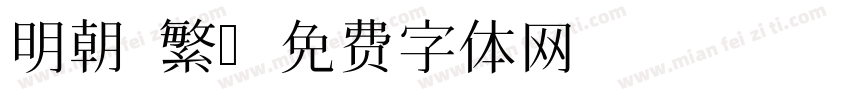 明朝 繁字体转换